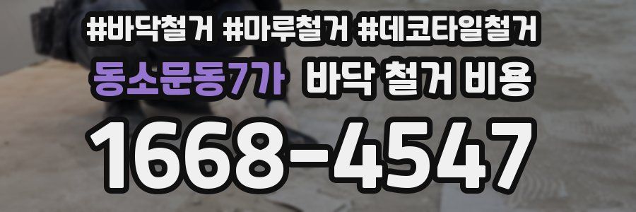 동소문동7가 바닥 철거 비용