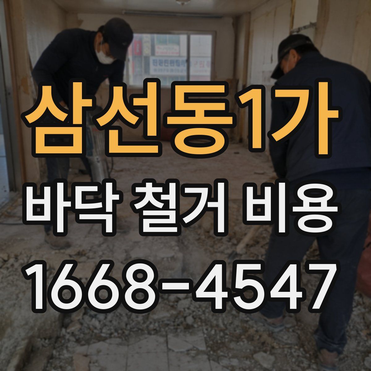 삼선동1가 바닥 철거 비용