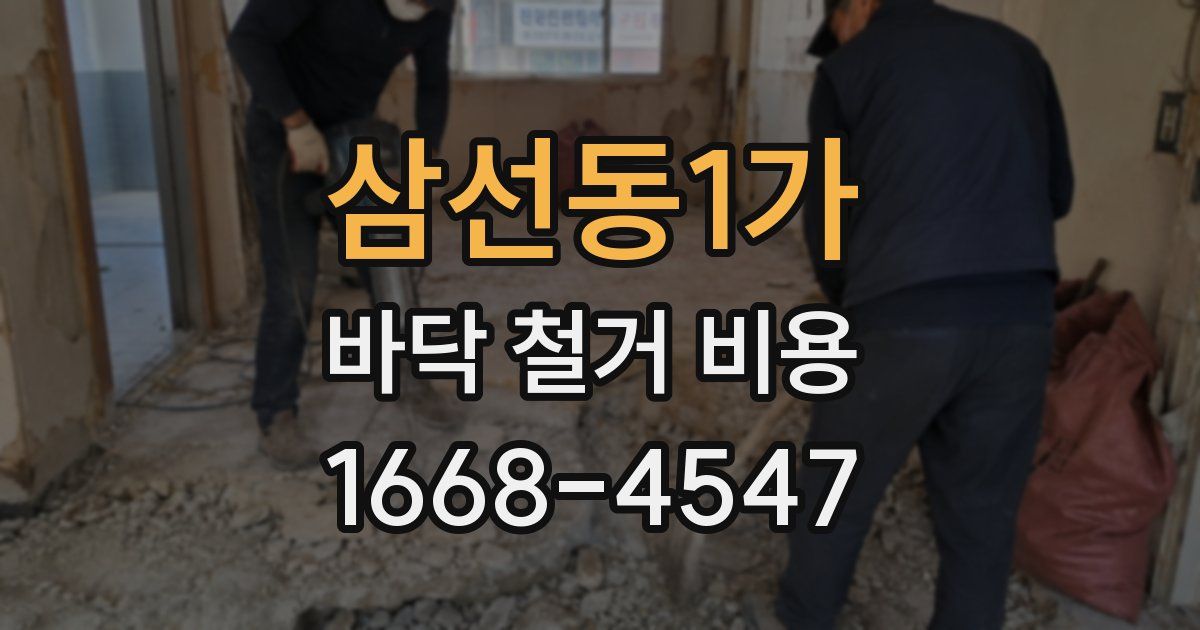 삼선동1가 바닥 철거 비용