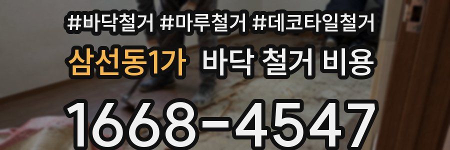 삼선동1가 바닥 철거 비용