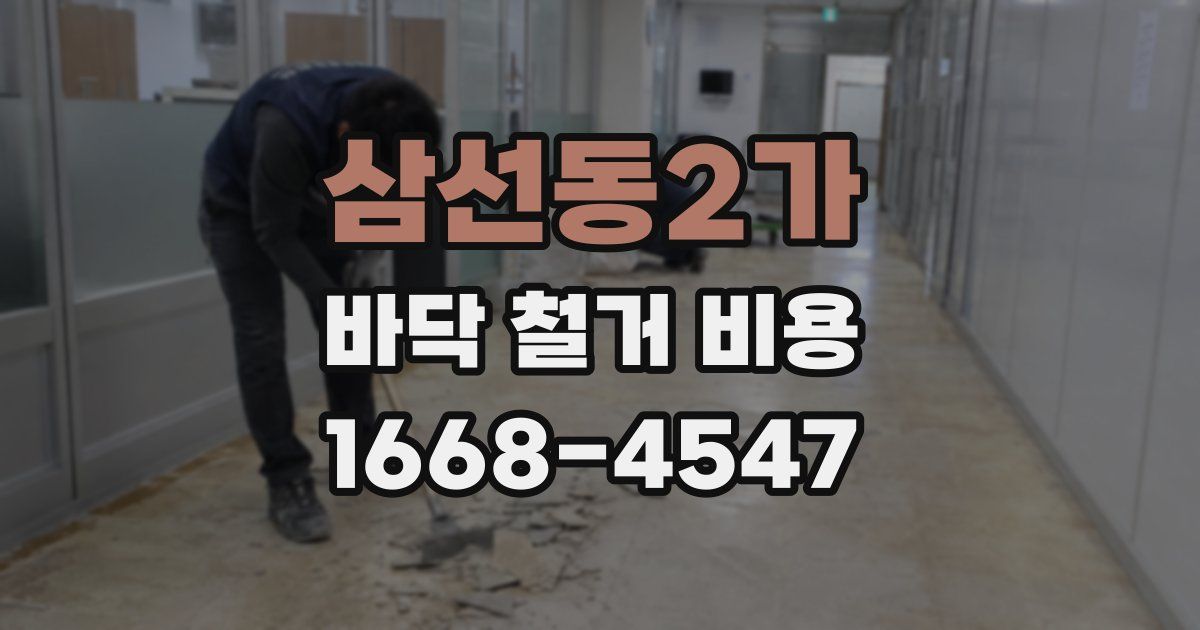 삼선동2가 바닥 철거 비용