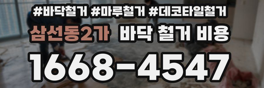 삼선동2가 바닥 철거 비용