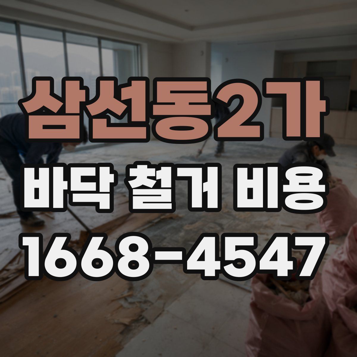 삼선동2가 바닥 철거 비용