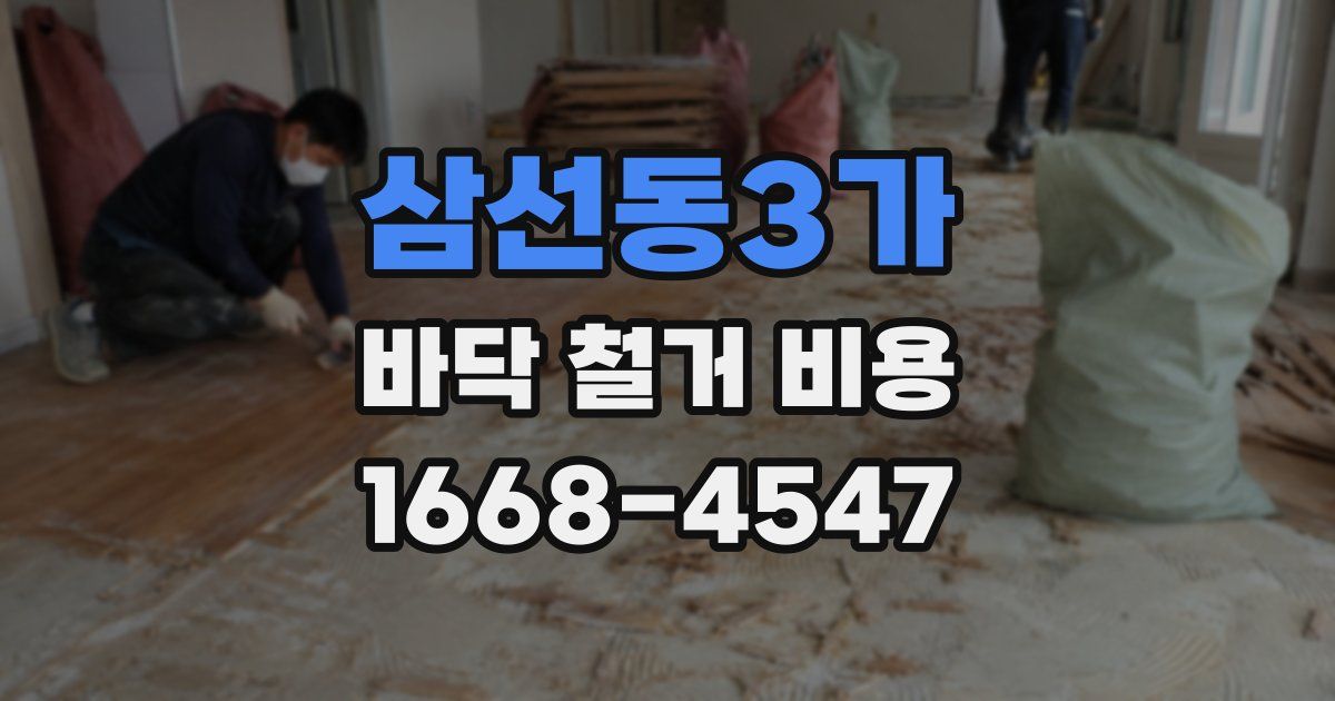 삼선동3가 바닥 철거 비용
