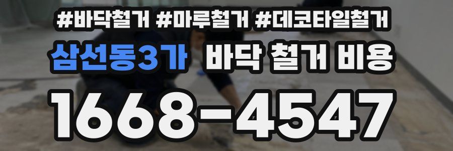 삼선동3가 바닥 철거 비용