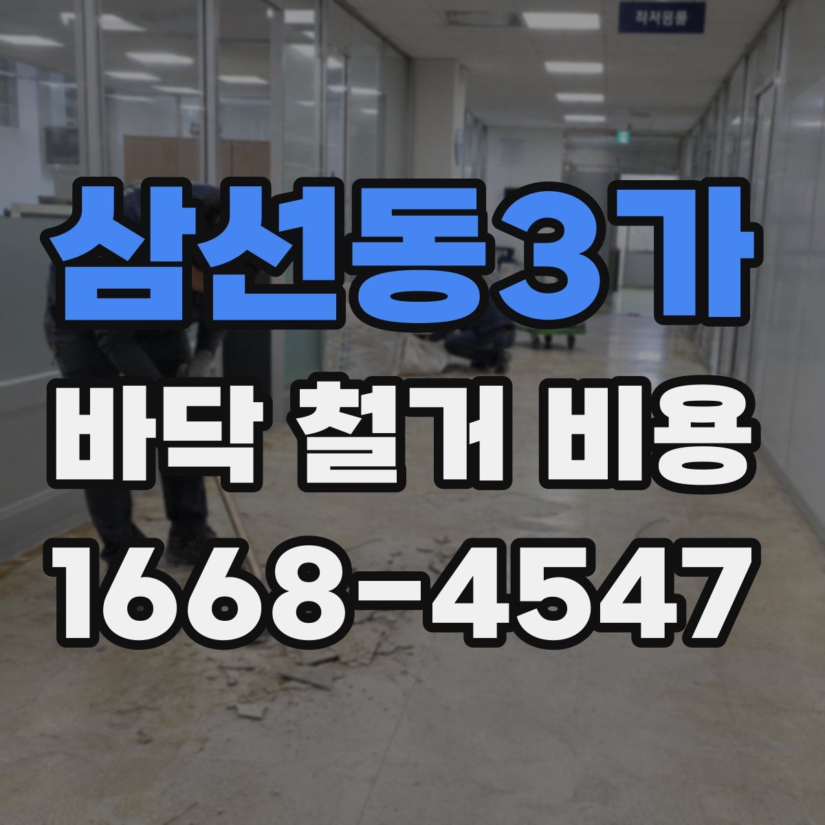 삼선동3가 바닥 철거 비용