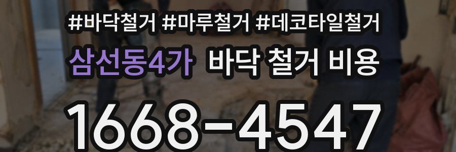 삼선동4가 바닥 철거 비용