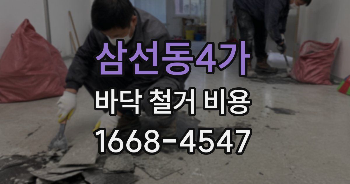 삼선동4가 바닥 철거 비용