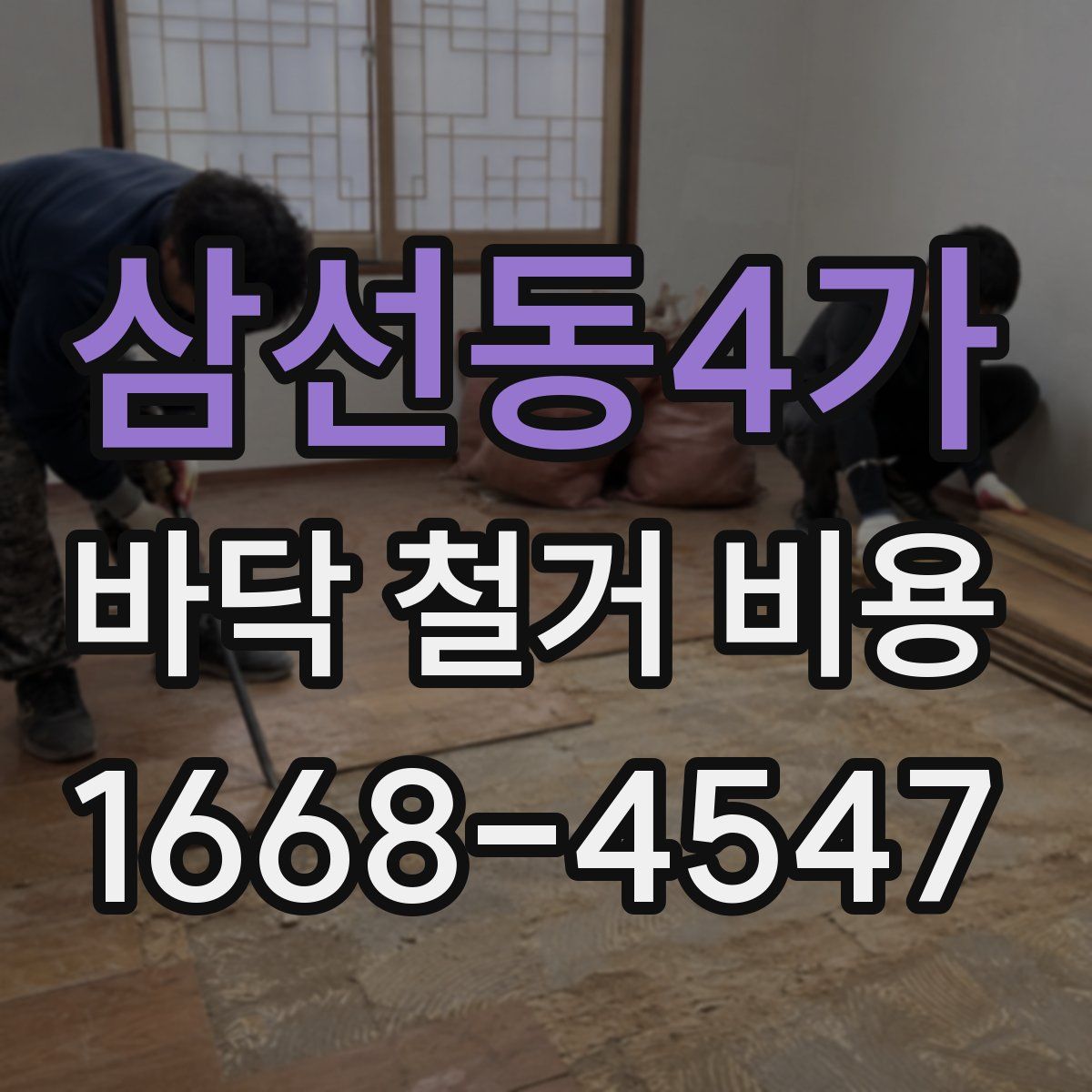 삼선동4가 바닥 철거 비용