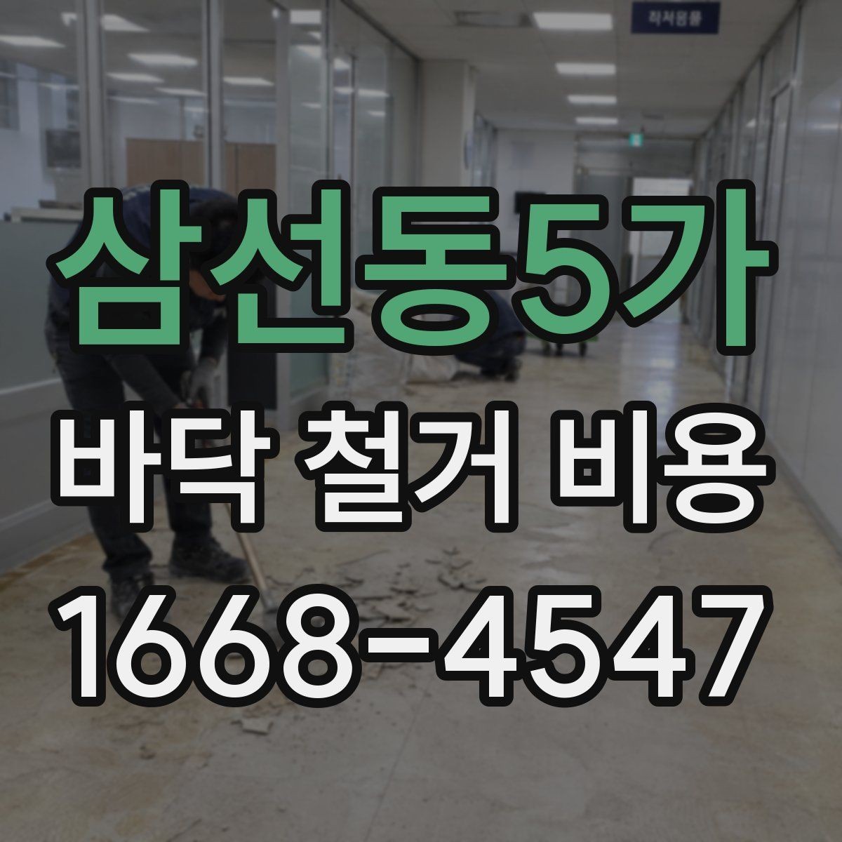 삼선동5가 바닥 철거 비용 견적을 받을 때 확인할 질문