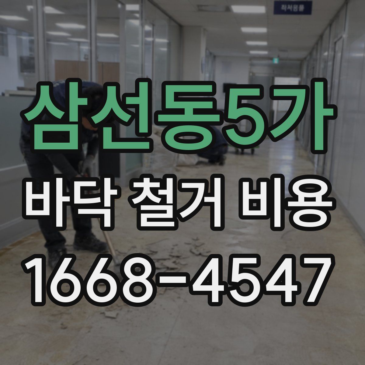 삼선동5가 바닥 철거 비용