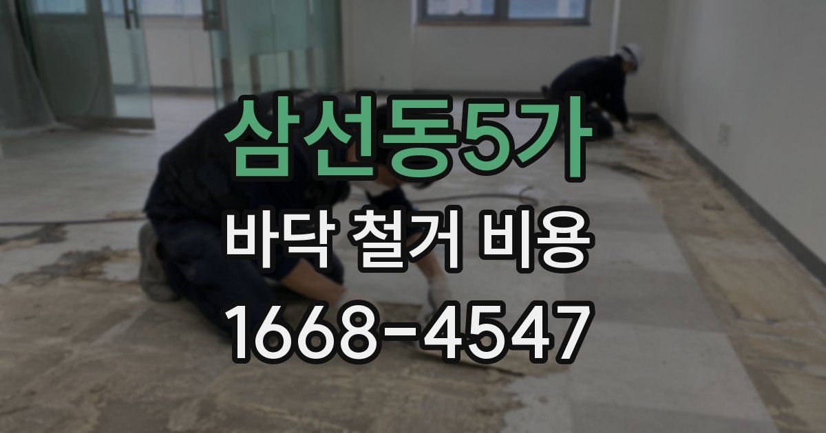 삼선동5가 바닥 철거 비용