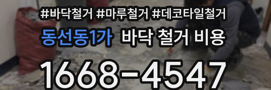 동선동1가 바닥 철거 비용