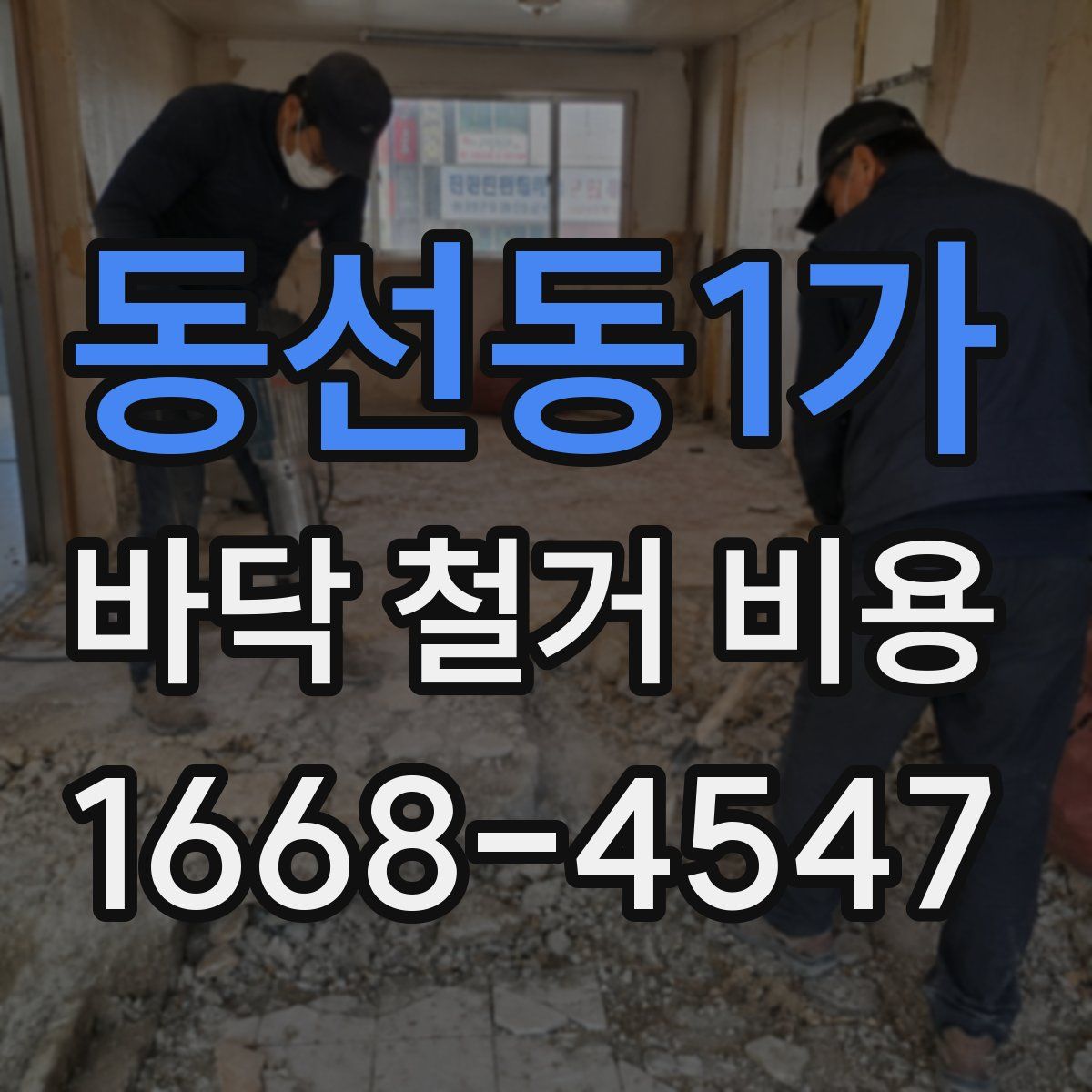 동선동1가 바닥 철거 비용