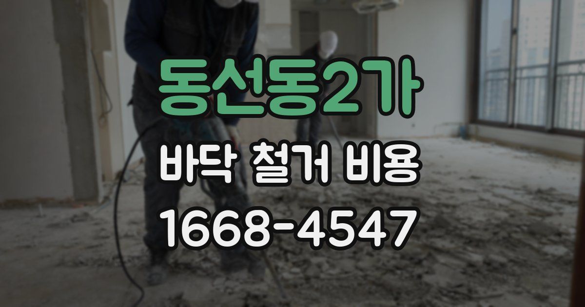 동선동2가 바닥 철거 비용