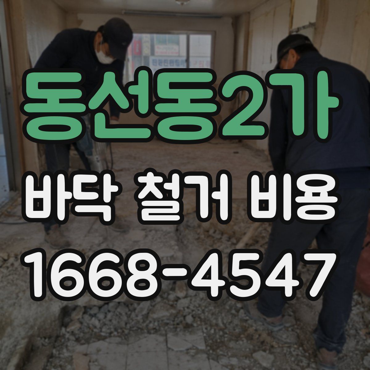 동선동2가 바닥 철거 비용
