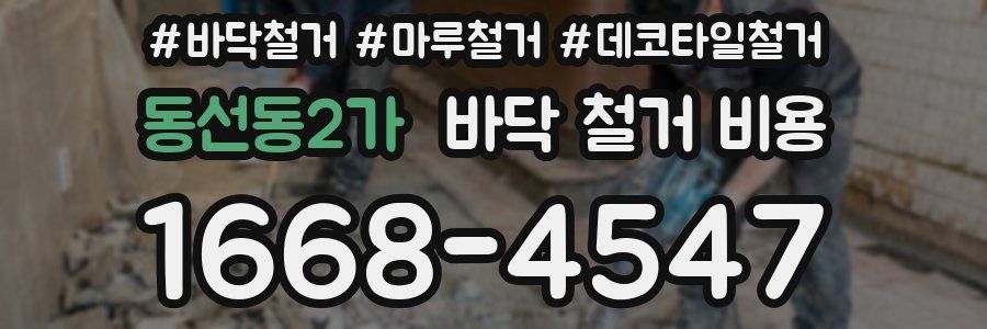 동선동2가 바닥 철거 비용