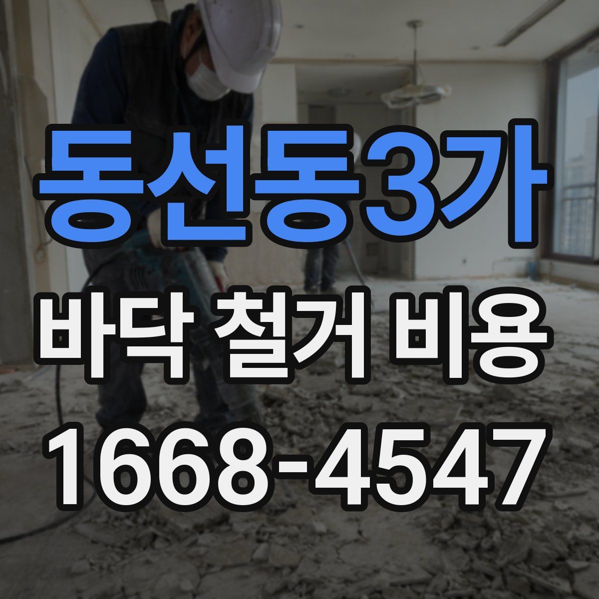 동선동3가 바닥 철거 비용