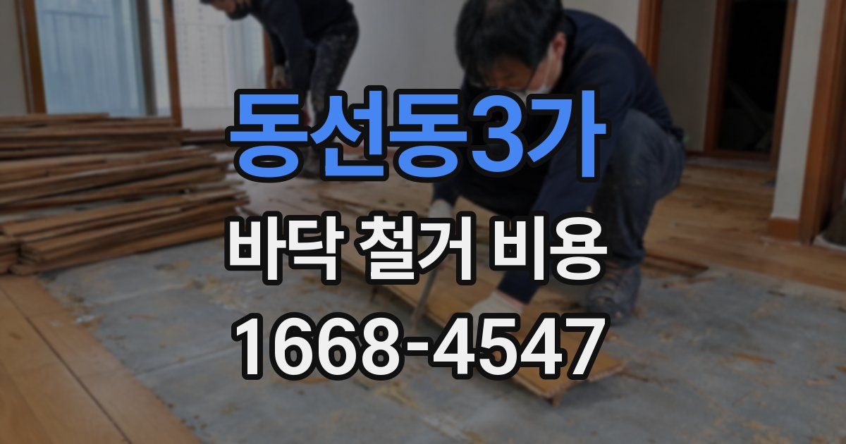 동선동3가 바닥 철거 비용