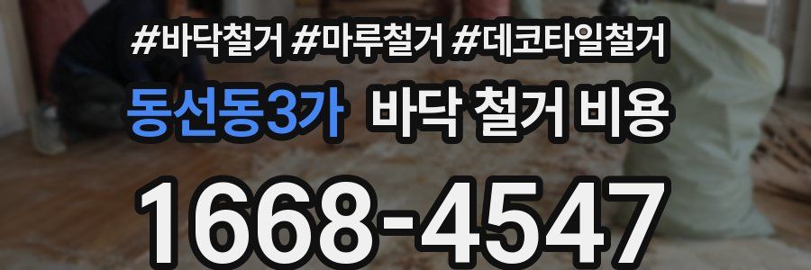 동선동3가 바닥 철거 비용