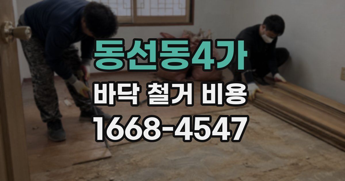 동선동4가 바닥 철거 비용