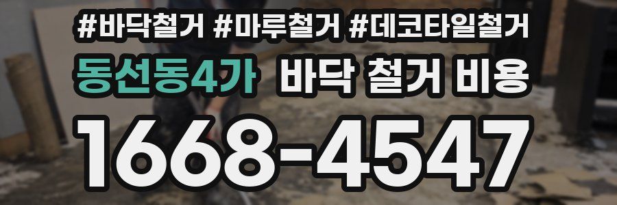 동선동4가 바닥 철거 비용