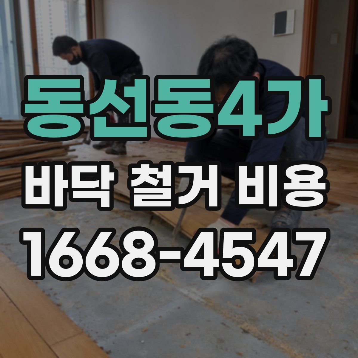 동선동4가 바닥 철거 비용