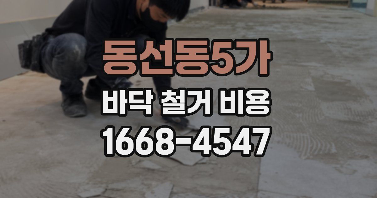 동선동5가 바닥 철거 비용