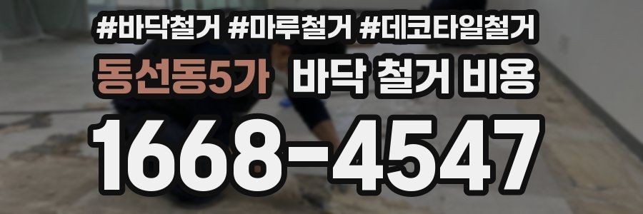 동선동5가 바닥 철거 비용