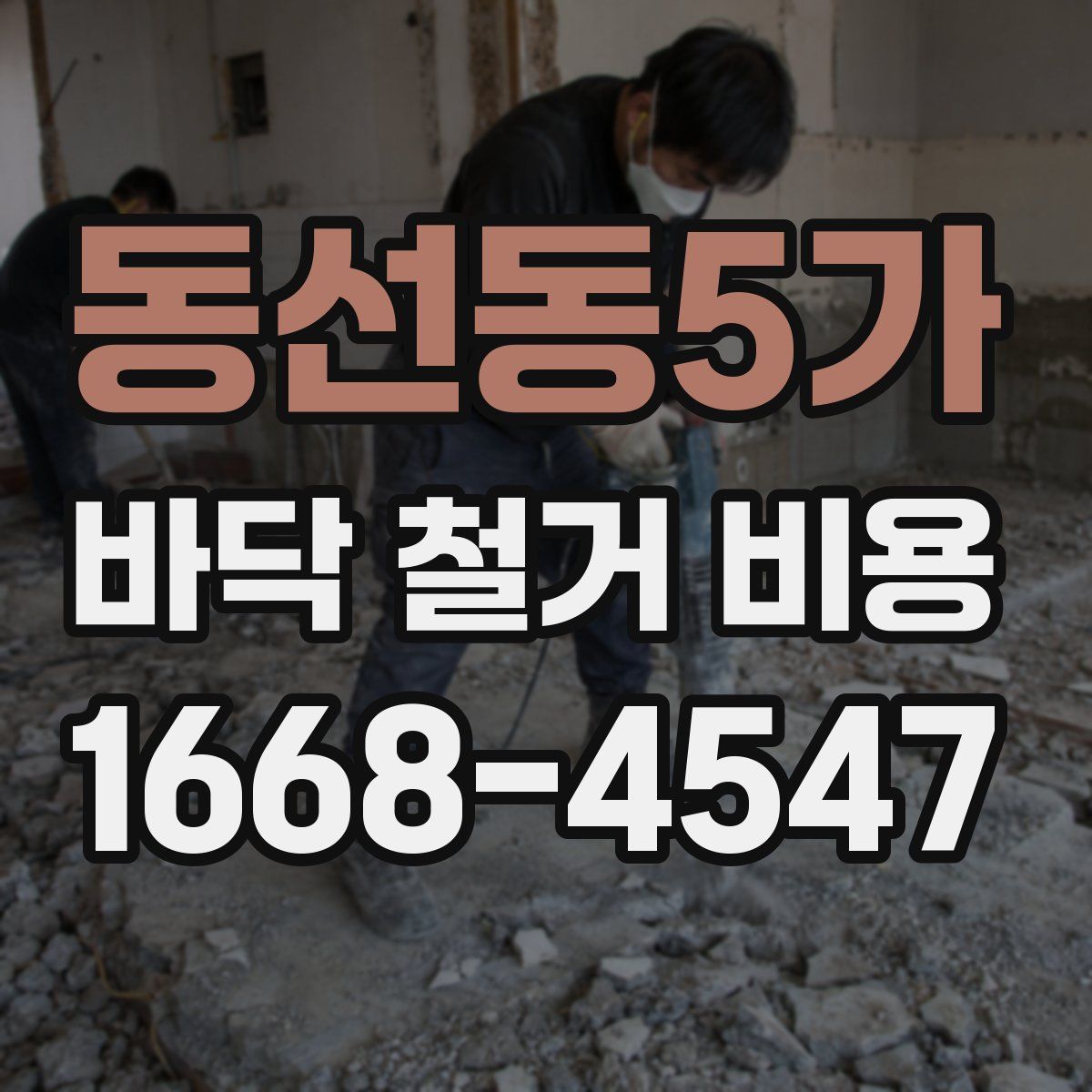 동선동5가 바닥 철거 비용