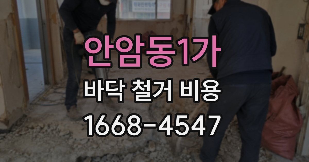 안암동1가 바닥 철거 비용