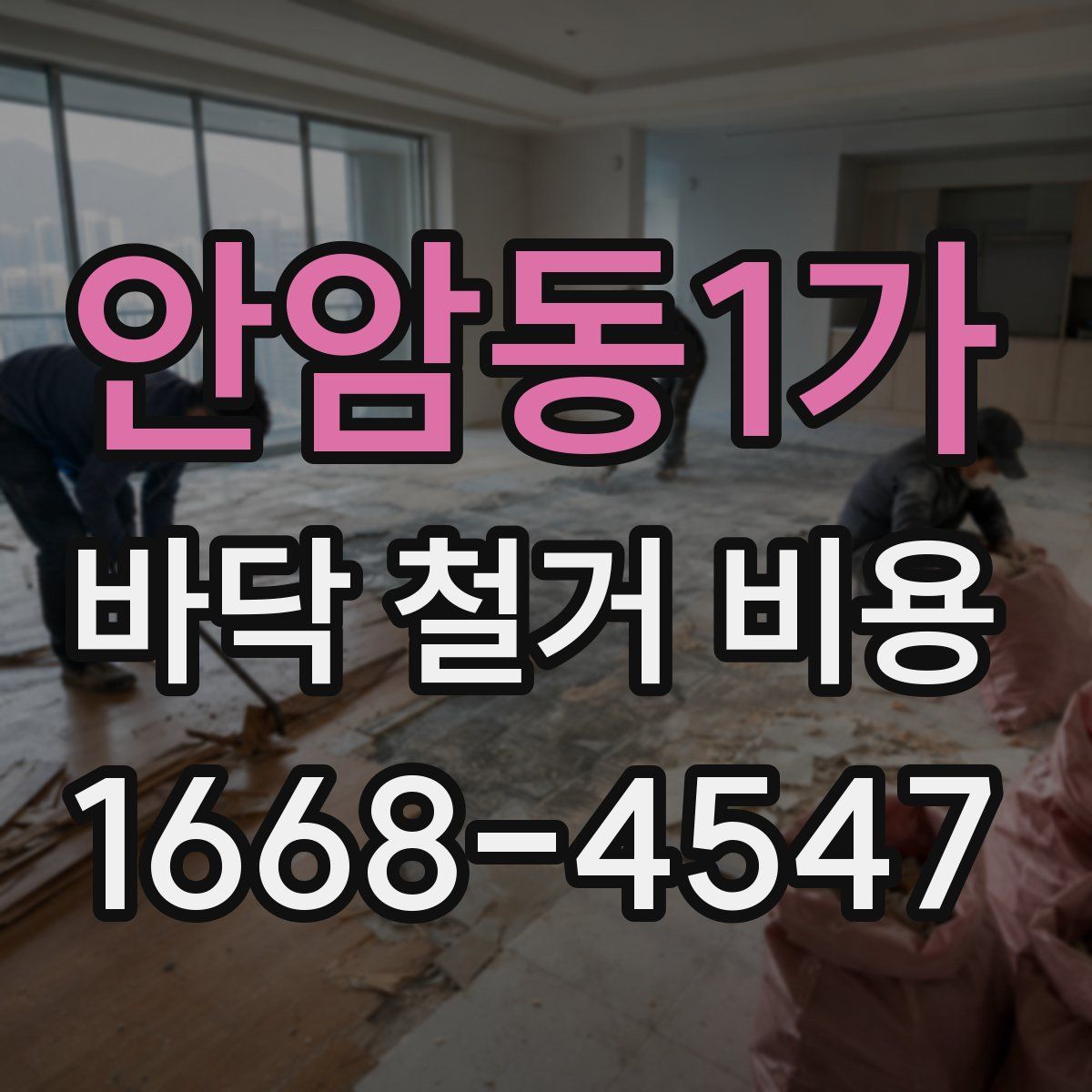 안암동1가 바닥 철거 비용