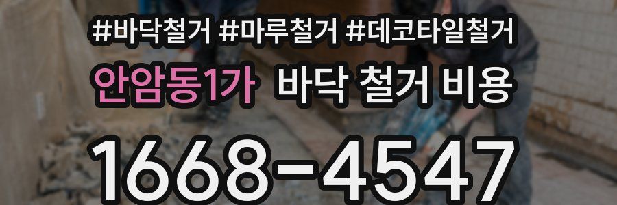 안암동1가 바닥 철거 비용