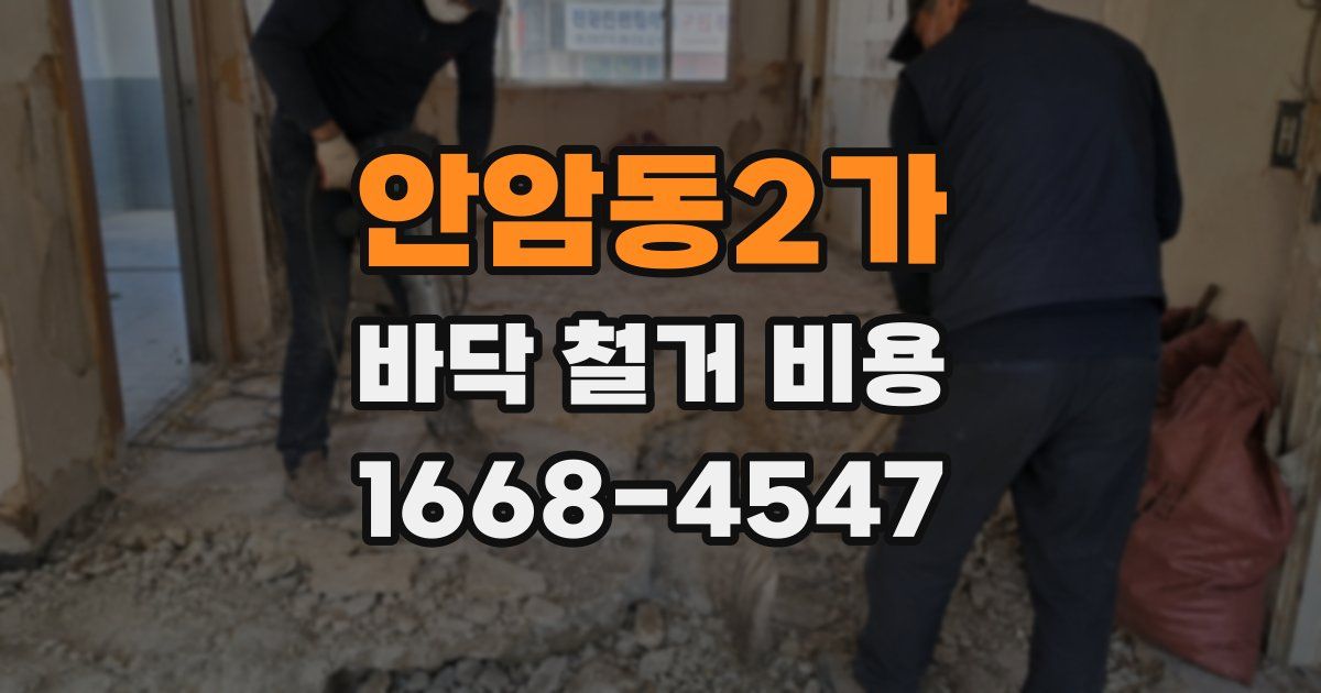 안암동2가 바닥 철거 비용