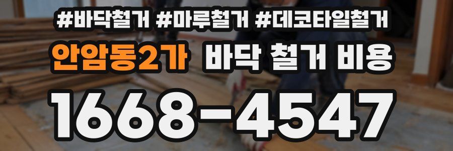 안암동2가 바닥 철거 비용