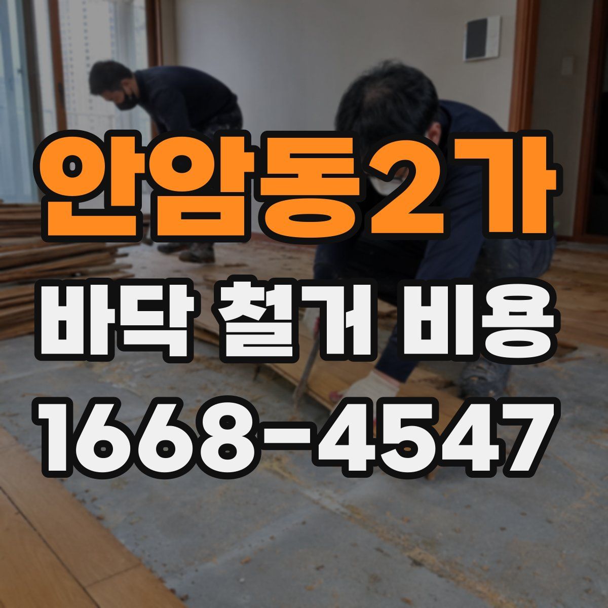 안암동2가 바닥 철거 비용