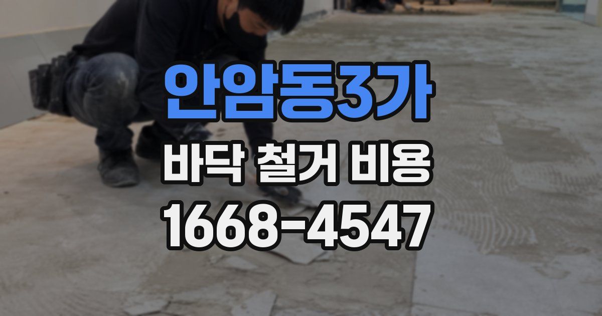 안암동3가 바닥 철거 비용