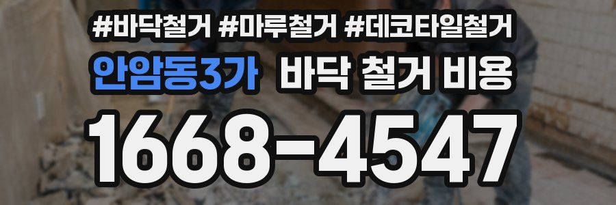 안암동3가 바닥 철거 비용