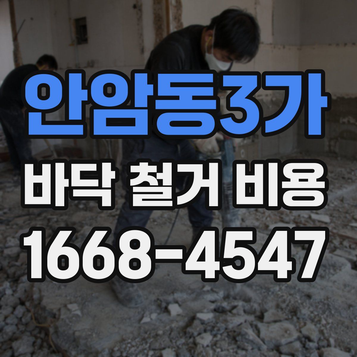 안암동3가 바닥 철거 비용