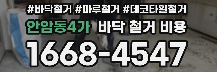 안암동4가 바닥 철거 비용