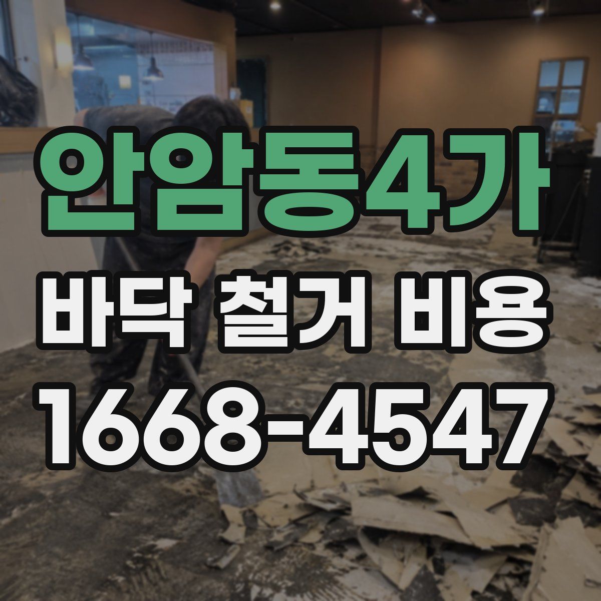 안암동4가 바닥 철거 비용