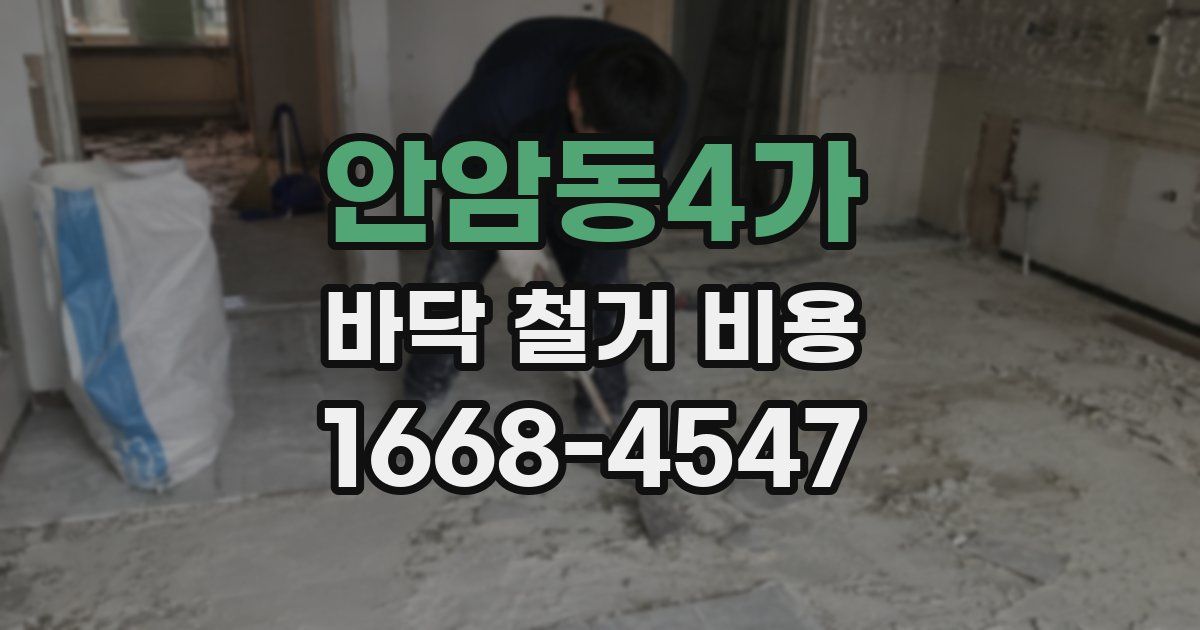 안암동4가 바닥 철거 비용