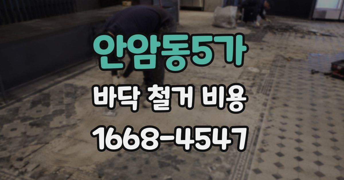 안암동5가 바닥 철거 비용