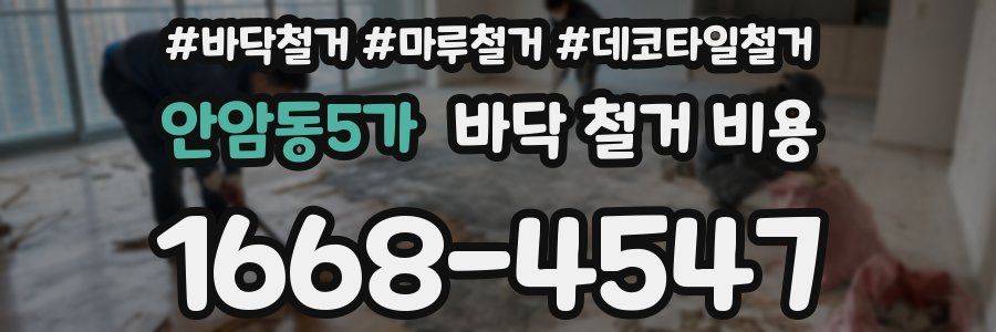 안암동5가 바닥 철거 비용