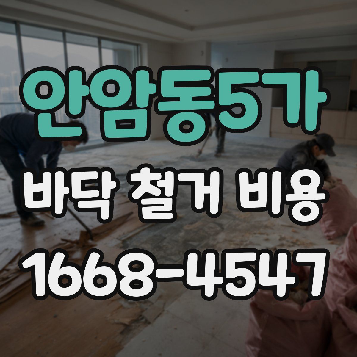 안암동5가 바닥 철거 비용