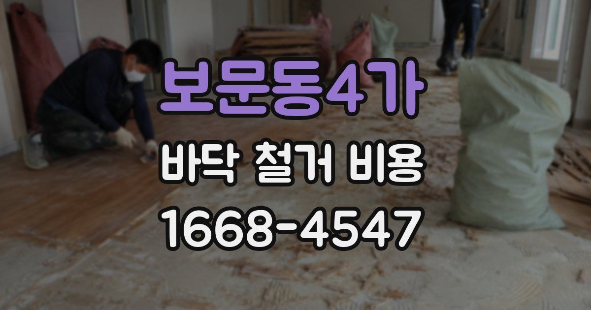 보문동4가 바닥 철거 비용