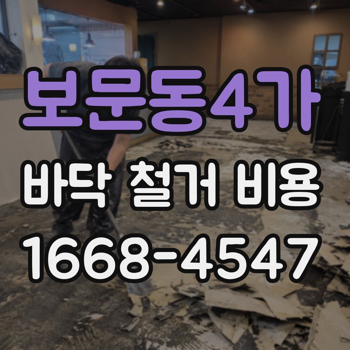 보문동4가 바닥 철거 비용