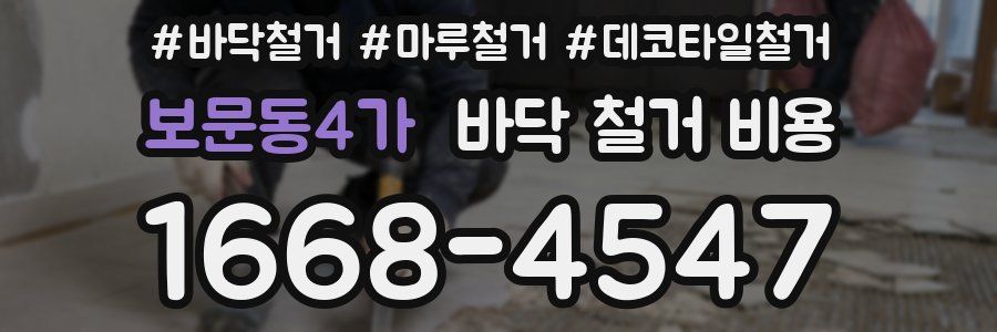 보문동4가 바닥 철거 비용
