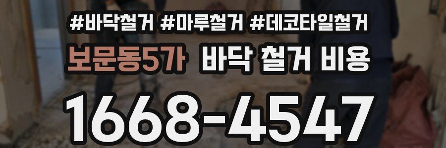 보문동5가 바닥 철거 비용