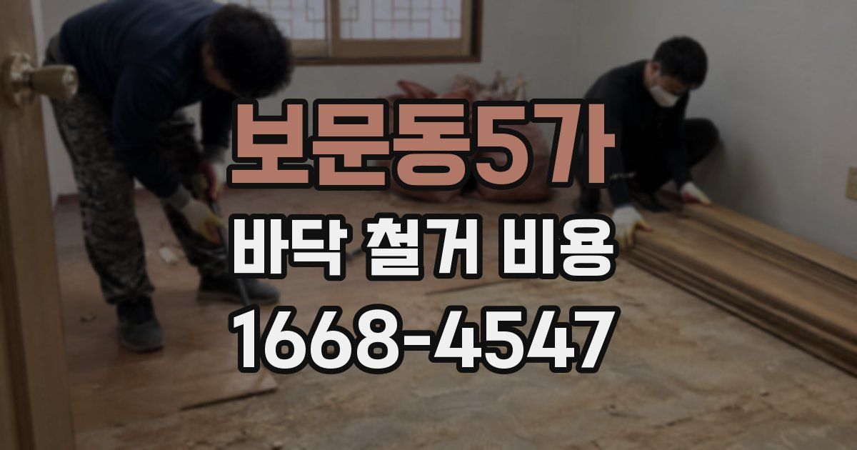 보문동5가 바닥 철거 비용